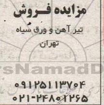مزایده فروش تیرآهن و ورق سیاه 