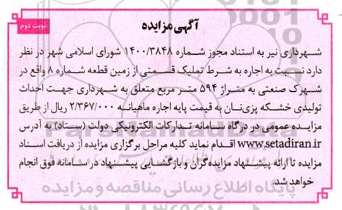 مزایده اجاره به شرط تملیک قسمتی از زمین قطعه شماره 8 - نوبت دوم 