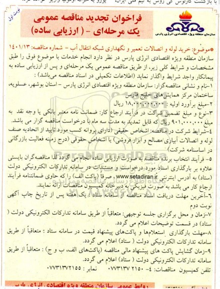 مناقصه خرید لوله و اتصالات تعمیر و نگهداری شبکه انتقال آب تجدید 