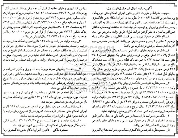 مزایده فروش چند قطعه زمین با کاربری کشاورزی
