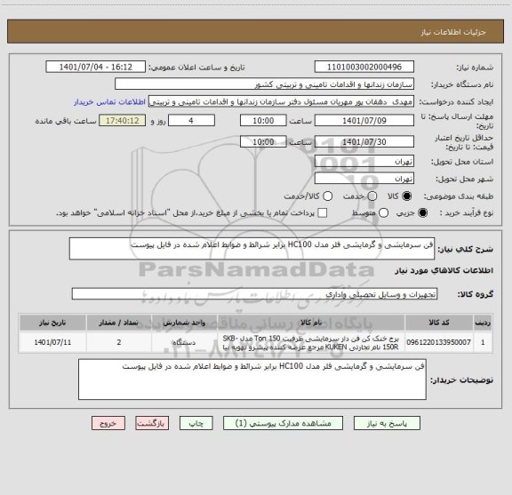 استعلام فن سرمایشی و گرمایشی فلر مدل HC100 برابر شرائط و ضوابط اعلام شده در فایل پیوست