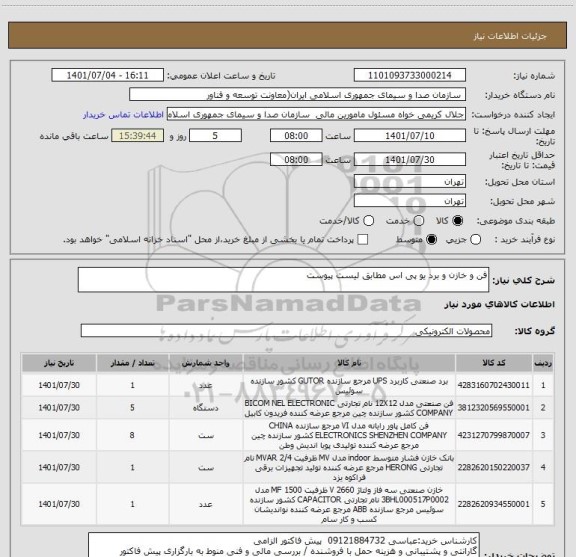 استعلام فن و خازن و برد یو پی اس مطابق لیست پیوست