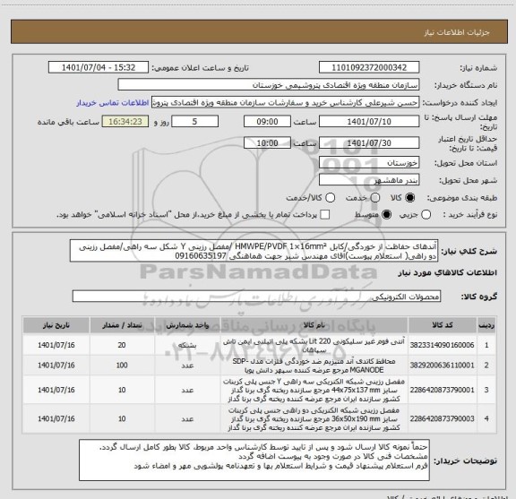 استعلام آندهای حفاظت از خوردگی/کابل HMWPE/PVDF 1×16mm² /مفصل رزینی Y شکل سه راهی/مفصل رزینی دو راهی( استعلام پیوست)آقای مهندس شبر جهت هماهنگی 09160635197