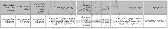 مناقصه، مناقصه عمومی یک مرحله ای اجرای سنگ فرش پیاده رو با استفاده از سنگ کیوبیک
