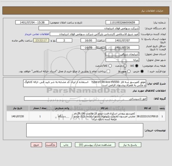 استعلام موتور کمپرسور سه فاز -type:zr190-kce-tfd550   -استفاده از ایران کد مشابه-به شر تایید فنی -ارائه کاتالوگ و عکس به همراه پیشنهاد الزامی است