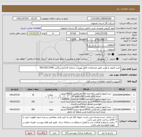 استعلام خرید کیبورد و موس طبق مشخصات فایل پیوست شماره کارشناس فنی 09133217465