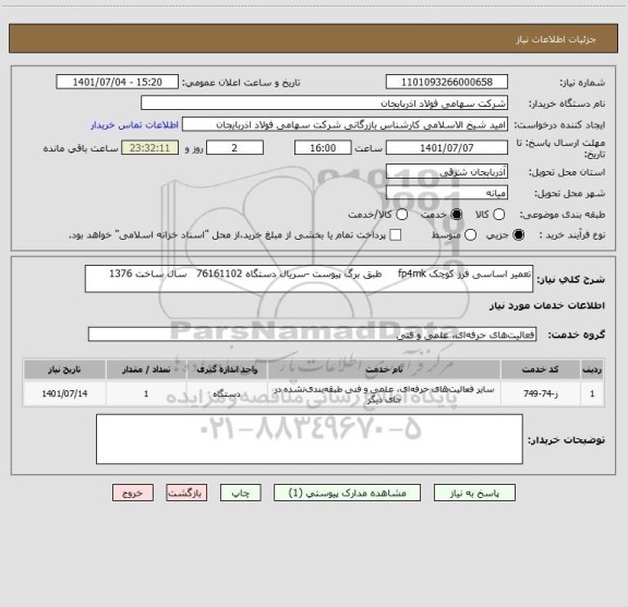 استعلام تعمیر اساسی فرز کوچک fp4mk     طبق برگ پیوست -سریال دستگاه 76161102   سال ساخت 1376