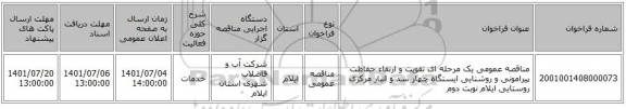 مناقصه، مناقصه عمومی یک مرحله ای تقویت و ارتقاء حفاظت پیرامونی و روشنایی ایستگاه  چهار سد و انبار مرکزی روستایی ایلام نوبت دوم