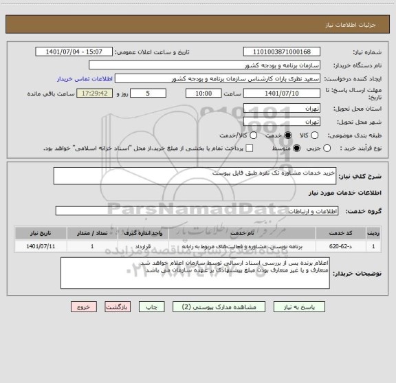 استعلام خرید خدمات مشاوره تک نفره طبق فایل پیوست
