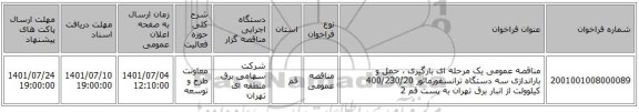 مناقصه، مناقصه عمومی یک مرحله ای بارگیری ، حمل و باراندازی سه دستگاه ترانسفورماتور 400/230/20 کیلوولت از انبار برق تهران به پست قم 2