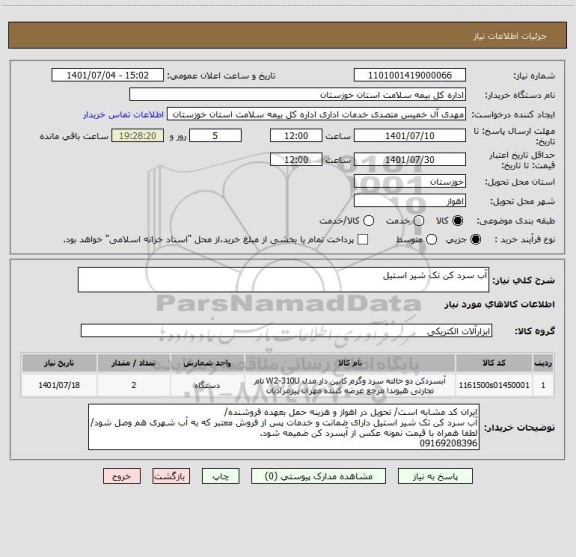 استعلام آب سرد کن تک شیر استیل