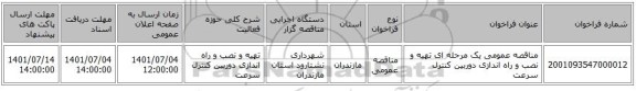 مناقصه، مناقصه عمومی یک مرحله ای تهیه و نصب و راه اندازی دوربین کنترل سرعت