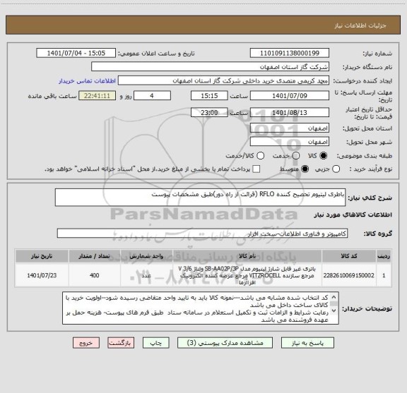 استعلام باطری لیتیوم تحصیح کننده RFLO (قرائت از راه دور)طبق مشخصات پیوست