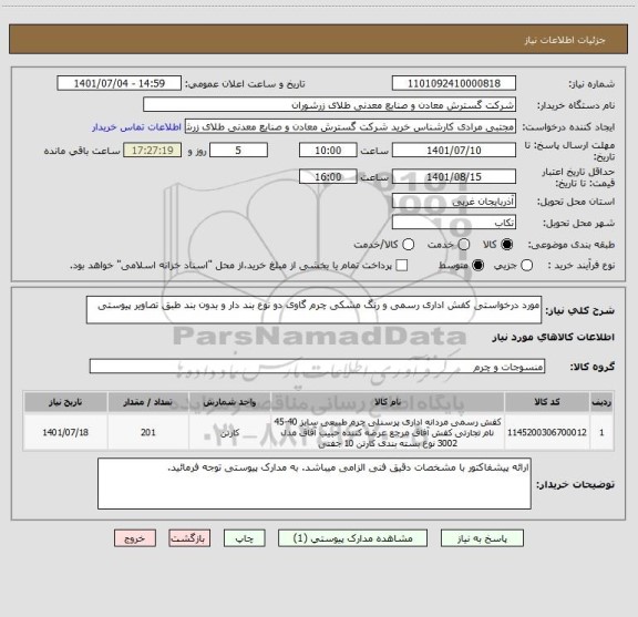 استعلام مورد درخواستی کفش اداری رسمی و رنگ مشکی چرم گاوی دو نوع بند دار و بدون بند طبق تصاویر پیوستی