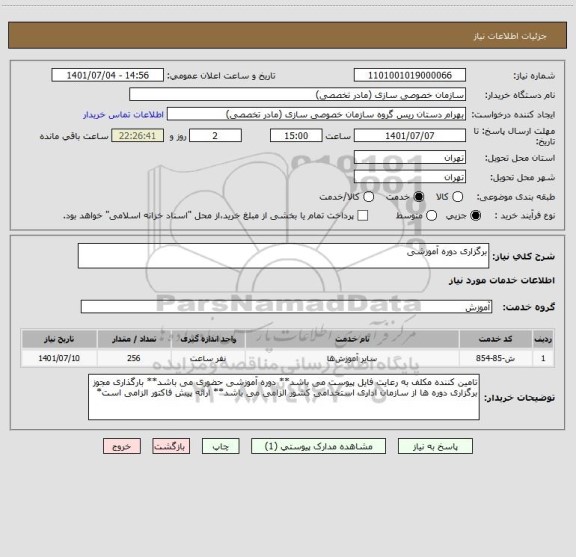 استعلام برگزاری دوره آموزشی