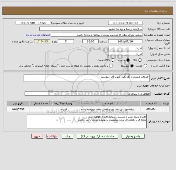استعلام خدمات مشاوره تک نفره طبق فایل پیوست