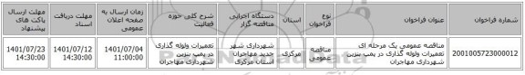 مناقصه، مناقصه عمومی یک مرحله ای تعمیرات ولوله گذاری در پمپ بنزین شهرداری مهاجران