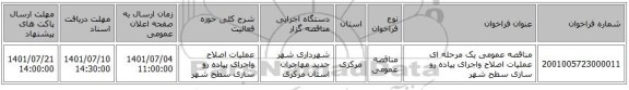 مناقصه، مناقصه عمومی یک مرحله ای عملیات اصلاح واجرای پیاده رو سازی سطح شهر