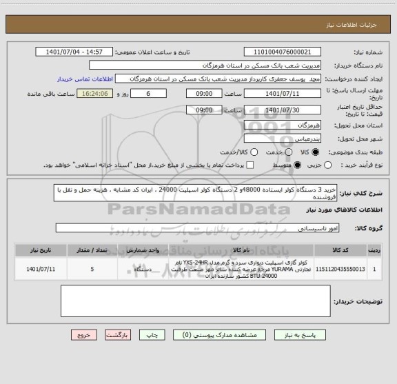 استعلام خرید 3 دستگاه کولر ایستاده 48000و 2 دستگاه کولر اسپلیت 24000 ، ایران کد مشابه ، هزینه حمل و نقل با فروشنده