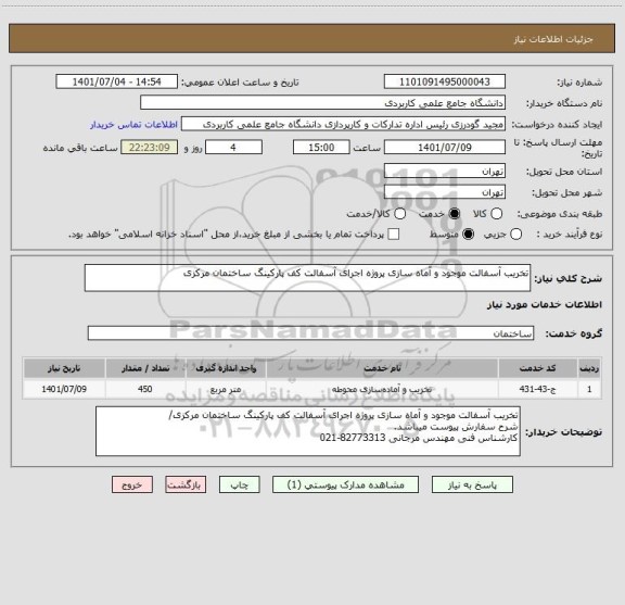 استعلام تخریب آسفالت موجود و آماه سازی پروژه اجرای آسفالت کف پارکینگ ساختمان مرکزی