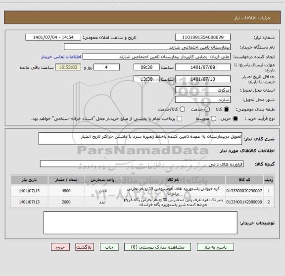 استعلام تحویل دربیمارستان به عهده تامین کننده باحفظ زنجیره سرد با داشتن حراکثر تاریخ اعتبار