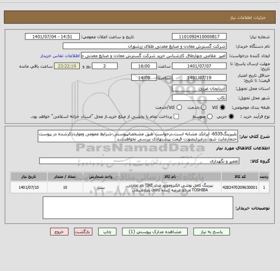 استعلام بلبیرینگ6535- ایرانکد مشابه است.درخواست طبق مشخصاتپیوستی-شرایط عمومی ومواردذکرشده در پیوست حتمارعایت شود.درغیراینصورت قیمت پیشنهادی بررسی نخواهدشد
