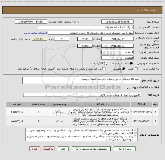 استعلام خرید 10 دستگاه حضور و غیاب طبق مشخصات پیوست