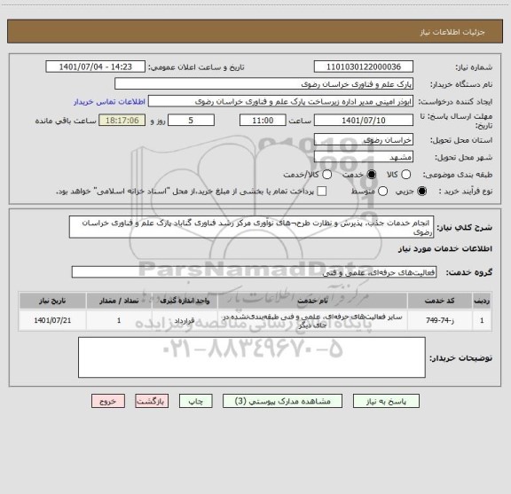استعلام  انجام خدمات جذب، پذیرش و نظارت طرح¬های نوآوری مرکز رشد فناوری گناباد پارک علم و فناوری خراسان رضوی