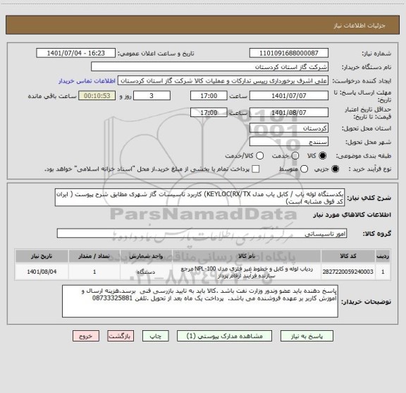 استعلام یکدستگاه لوله یاب / کابل یاب مدل KEYLOC(RX/TX) کاربرد تاسیسات گاز شهری مطابق شرح پیوست ( ایران کد فوق مشابه است)