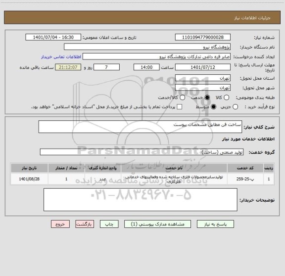 استعلام ساخت فن مطابق مشخصات پیوست