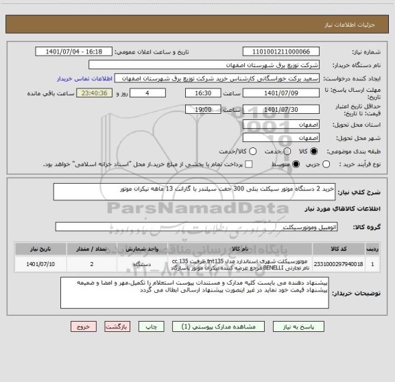 استعلام خرید 2 دستگاه موتور سیکلت بنلی 300 جفت سیلندر با گارانت 13 ماهه نیکران موتور