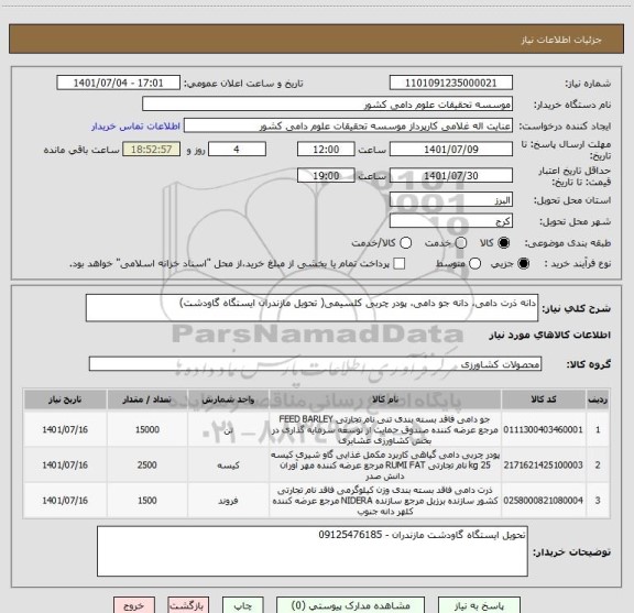 استعلام دانه ذرت دامی، دانه جو دامی، پودر چربی کلسیمی( تحویل مازندران ایستگاه گاودشت)