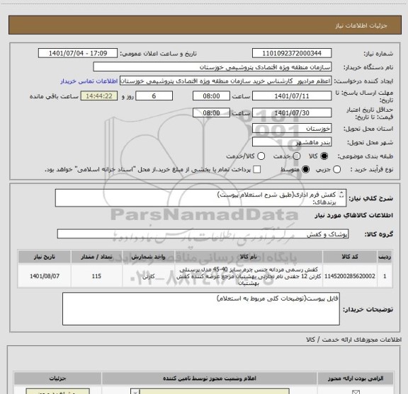 استعلام کفش فرم اداری(طبق شرح استعلام پیوست)
برندهای:
بهشتیان(مدل تودی) و شفیر(مدل SH-7292A) و چرم تبریز(مدل ایتالیا)
