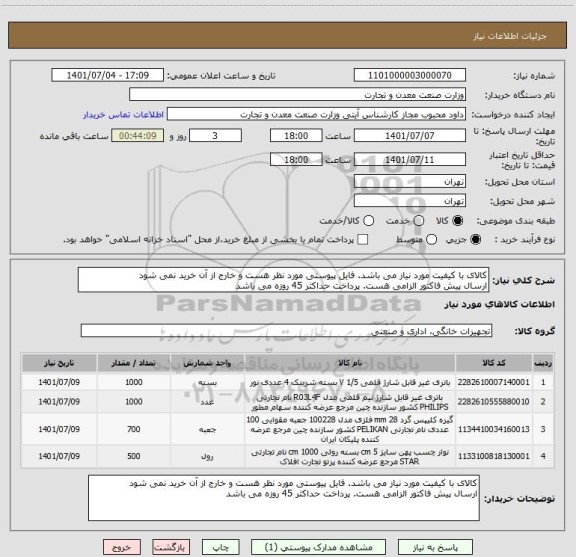 استعلام کالای با کیفیت مورد نیاز می باشد. فایل پیوستی مورد نظر هست و خارج از آن خرید نمی شود
ارسال پیش فاکتور الزامی هست. پرداخت حداکثر 45 روزه می باشد