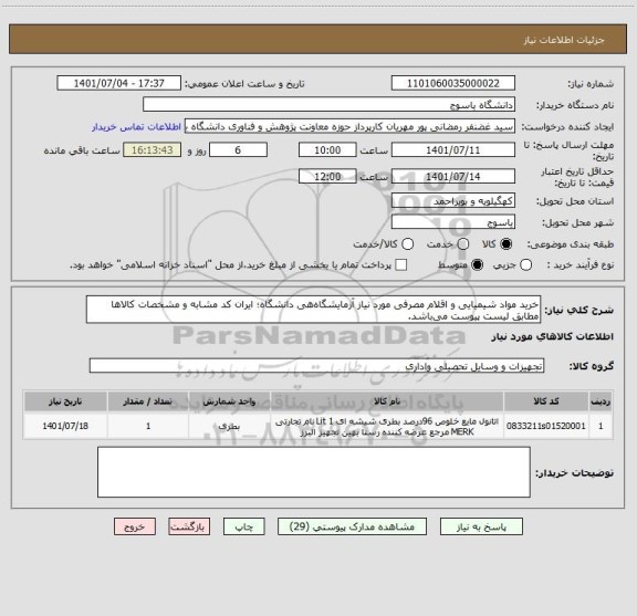 استعلام خرید مواد شیمیایی و اقلام مصرفی مورد نیاز آزمایشگاه هی دانشگاه؛ ایران کد مشابه و مشخصات کالاها مطابق لیست پیوست می باشد.