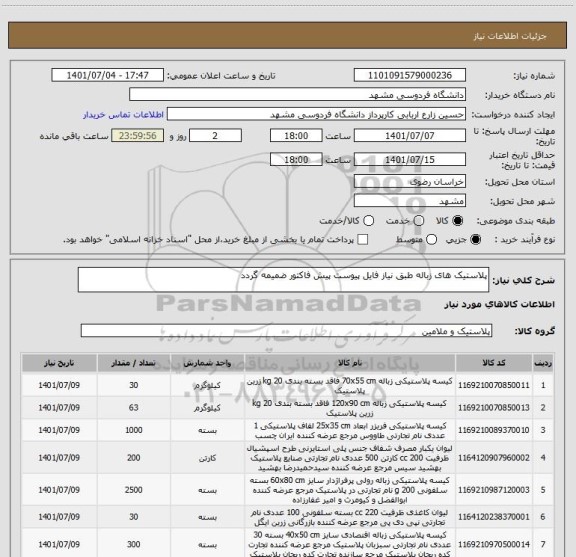 استعلام پلاستیک های زباله طبق نیاز فایل پیوست پیش فاکتور ضمیمه گردد