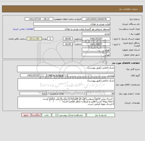 استعلام تشک تاتامی (طبق پیوست).