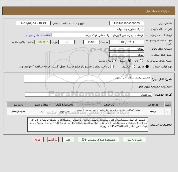 استعلام تعویض ایرانیت سقف وزیر سازی