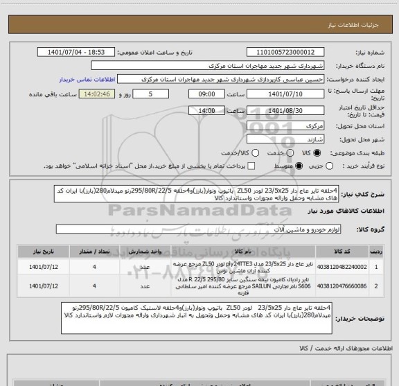 استعلام 4حلقه تایر عاج دار 23/5x25 لودر ZL50  باتیوپ ونوار(بارز)و4حلقه 295/80R/22/5رنو میدلام280(بارز)با ایران کد های مشابه وحمل وارائه مجوزات واستاندارد کالا