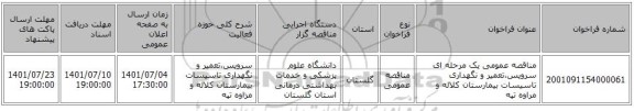 مناقصه، مناقصه عمومی یک مرحله ای  سرویس،تعمیر و نگهداری تاسیسات بیمارستان کلاله و مراوه تپه