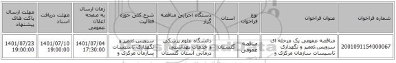 مناقصه، مناقصه عمومی یک مرحله ای  سرویس،تعمیر و نگهداری تاسیسات سازمان مرکزی و
