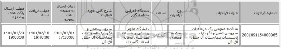 مناقصه، مناقصه عمومی یک مرحله ای سرویس،تعمیر و نگهداری تاسیسات بیمارستان آل جلیل آق قل