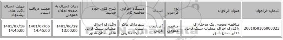 مناقصه، مناقصه عمومی یک مرحله ای واگذاری اجرای عملیات سنگ فرش معابر سطح شهر
