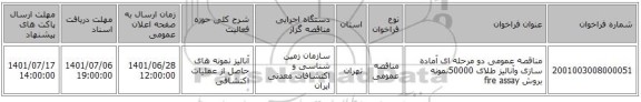 مناقصه، مناقصه عمومی دو مرحله ای آماده سازی وآنالیز طلای 50000نمونه بروش fire assay ، سامانه تدارکات الکترونیکی دولت
