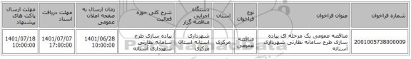 مناقصه، مناقصه عمومی یک مرحله ای پیاده سازی طرح سامانه نظارتی شهرداری آستانه