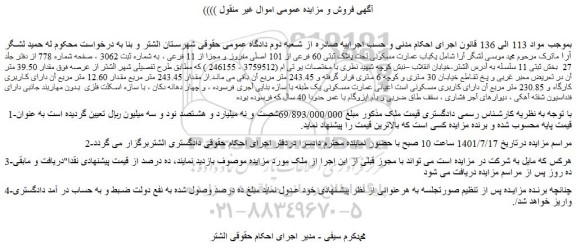 مزایده فروش یکباب عمارت مسکونی تحت پلاک ثبتی 60 فرعی از 101 اصلی مفروز و مجزا از 11 فرعی 
