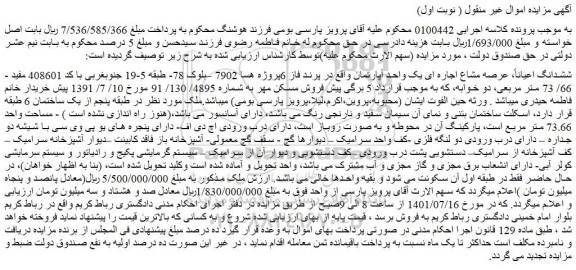 مزایده یک واحد آپارتمان به مساحت واحد 73.66 متر مربع