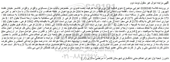 مزایده یکباب منزل مسکونی