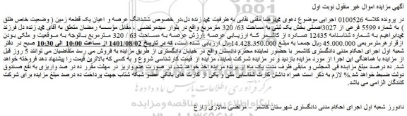 مزایده ششدانگ عرصه و اعیان یک قطعه زمین