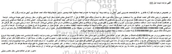 مزایده شماره پلاک ثبتی 595 فرعی از 17 اصلی